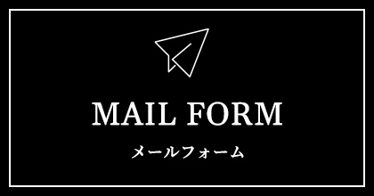 メールフォーム