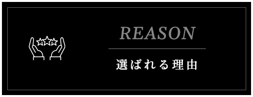 選ばれる理由