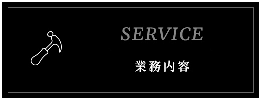 業務内容